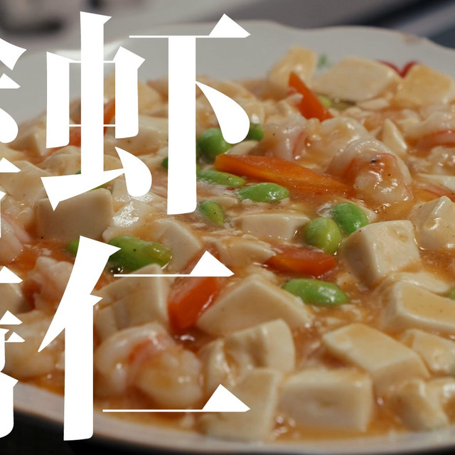 虾仁嫩滑，豆腐入味——那“分头行动”很关键了