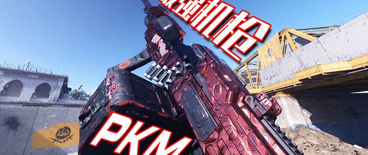 这是cod16最好用的初始武器，经久不衰的担架机枪——PKM_电脑游戏_什么值得买