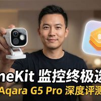 Aqara G5 Pro 评测：苹果家庭用户的户外监控终极选择