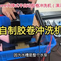 自制高性价比胶卷冲洗机 Fuhome升降式半自动胶卷冲洗机