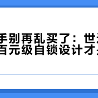 活口扳手别再乱买了：世达真锁得住，百元级自锁设计才是安全底线
