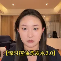 【洗发水的魔鬼用法】之惊时控油洗发水2.0