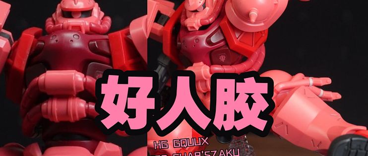“居然把高达抢成了-小队” 万代 HG GQuuuuuuX 夏亚扎古&绿扎古 高达跨时之战【好人胶】_日韩动漫周边_什么值得买