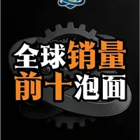 今天带来全球销量前十泡面，快来找你的最爱！