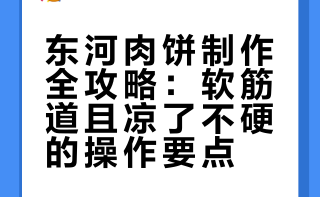 东河肉饼又软又筋道，凉了也不硬特别好吃，只要面醒好了新手小白一次就能成功## 土味美食的微博视频