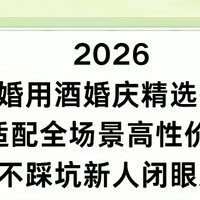 2026结婚用酒婚庆精选推荐，适配全场景高性价比不踩坑新人闭眼入