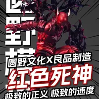 我即是正义！红色死神详细测评 黑暗金属 圆野文化X良品制造