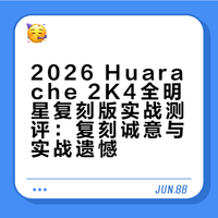 【ENZO】穿完这双“老神鞋” 我彻底祛魅了：2026 Huarache 2K4全明星复刻版 实战测评##崔恩泽Enzo的微博视频