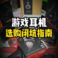 一坤年重度外设玩家告诉你游戏耳机,究竟要怎么选!