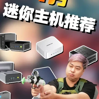 【2026年4月迷你主机推荐】 想给虾找一个家?没那么贵,这几台小主机都合适 极摩客/零刻/天钡/铭凡/极夜/Macmini