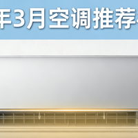 国家补贴 篇零：2026年3月空调推荐极简版