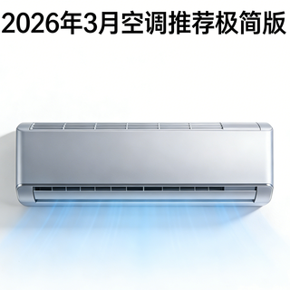 2026年3月空调推荐极简版