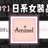 Amavel：某宝软妹服抄袭重灾区，Lolita和少女装中间地带