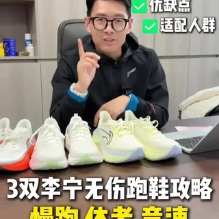3双李宁稳定无伤跑鞋攻略