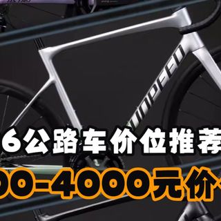 【2026版】公路车价位推荐 购买指南 入门车篇 3000-4000元价位