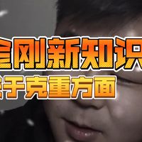 文玩:小金刚菩提新知识,关于克重方面,本期纯搞笑。
