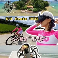 大疆 AVATA 360 飞一次就能懂 镜头像长了翅膀 素材帅的我起鸡皮疙瘩