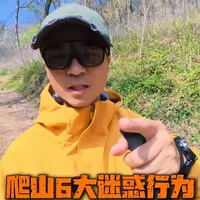 爬山6大迷惑行为盘点｜新手徒步穿搭避坑，户外安全实用比摆拍更重要
