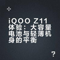 iQOO Z11体验：大容量电池与轻薄机身的平衡