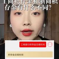 看完视频,你看看你适合买哪个?两家银行各有利弊,工商买入卖出丝滑,就是交易时间短,只到晚上十点半,浙商银行周一到周五可以24小时不间断交易,除非遇到系统升级维护这种情况,我是在工商app和京东金融里操作的,浙商积存金的缺点是大涨大跌的时候可能会买不进去,浙商比较适合短线,工商适合长线,各有利弊吧,你们觉得买哪家银行积存金更合适呢?
