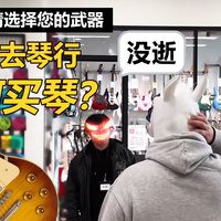 【入门必看】Vol.1挑选乐器不⽤慌！——如何选择你的第⼀把吉他或⻉斯？