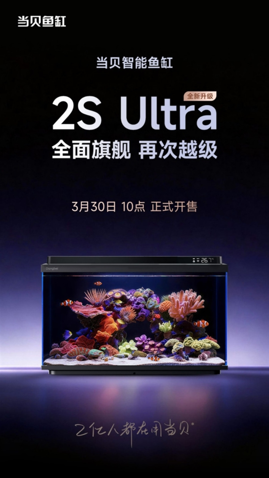 当贝智能鱼缸2S Ultra官宣：全面旗舰升级，3月30日正式开售