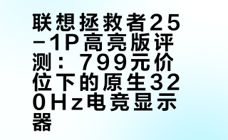 # # 兄弟们，电竞显示器市场现在的价格战，已经打得有点反直觉了，联想拯救者最近刚出的这款 25-1P 高亮版：24.5 英寸、1080P、原生 320Hz、400nits 高亮度，还有 99%sRGB 的色域覆盖。再加上满配的升降支架官方定价 799 元，叠加政府补贴仅需 759 元！对比去年同期价格简直就是腰斩，今天我们就来好好盘一盘它！Geek研究僧的微博视频