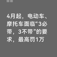 4月起电动车、摩托车新规执行：3必带与3不带核心清单