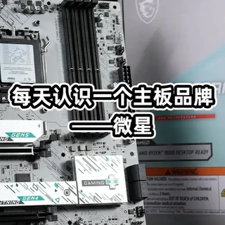 每天认识一个主板品牌——微星