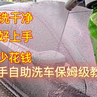 新手自助洗车保姆级教程