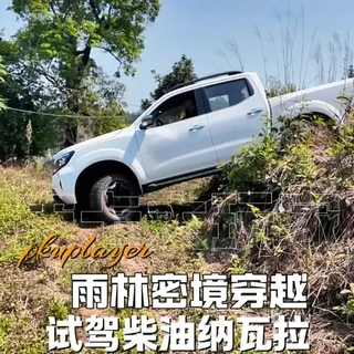 雨林秘境穿越，试驾郑州日产纳瓦拉柴油版