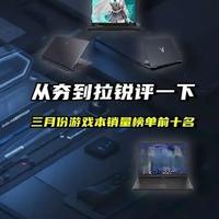 从夯到拉锐评三月份笔记本销量榜前十名 从夯到拉锐评三月份笔记本销量榜前十名