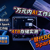 最便宜的4TB DGX Spark替代方案…华硕GX10 ~ 万元内AI工作站！和戴尔、MSI一起对比实测