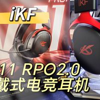 【耳机推荐】iKF V11PRO 2.0头戴式电竞耳机，精准调音，听感不输飓风3，冲就完了
