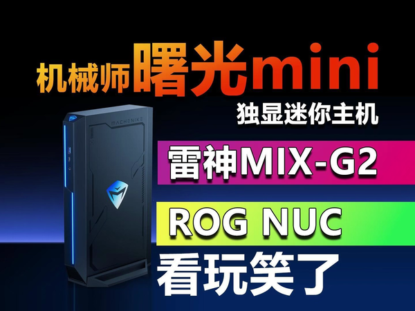 200W功耗释放 机械师曙光mini靠谱吗？