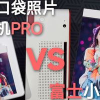 【小米口袋打印机Pro】vs 【富士小俏印2代】，哪款照片打印机适合你？【万象好物分享】