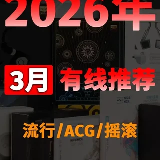 2026年有线耳机大推荐！
