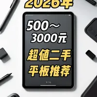 2026年，500～3000元二手平板推荐