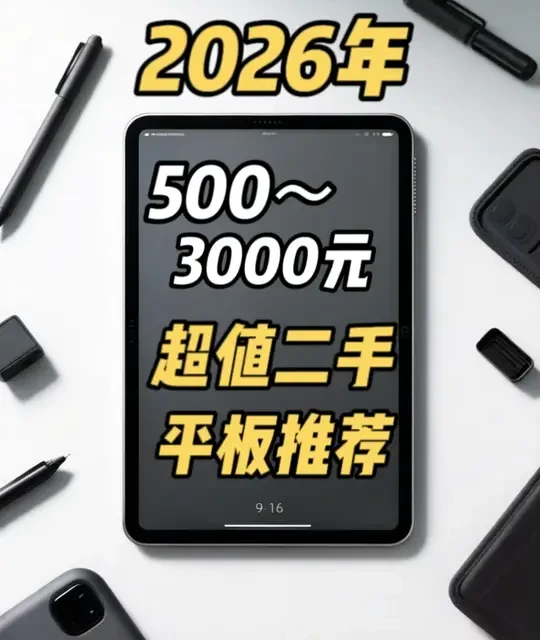 2026年，500～3000元二手平板推荐