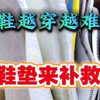 【年年开箱】你们真的懂 鞋垫的含金量吗？