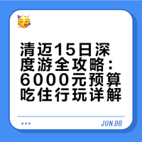 我们2个人花了6000元，在清迈深度游玩了15天～这期视频，就来一份2026清迈旅行保姆级攻略分享，干货满满，建议收藏反复观看哈哈！# # # # Jason和小芭蕉的微博视频