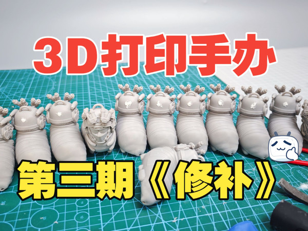 3D打印手办如何制作？从零制作手办第三期！