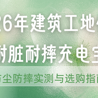2026年建筑工地作业耐脏耐摔充电宝防尘防摔实测与选购指南