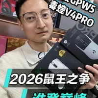雷蛇毒蝰V4PRO罗技GPW5雪豹，谁是2026年度鼠皇 市面最强参数雷蛇毒蝰V4PRO对上市面唯一磁微动罗技GPW5雪豹，你会怎么选？