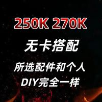 整机分析！SS！250K、270K无卡，和个人DIY一样的完美搭配！