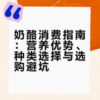 奶酪消费指南：营养优势、种类选择与选购避坑