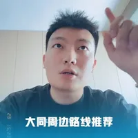第七期，在大同你可以带孩子周末徒步登山的好地方。纯公益，不用谢。我用我的专业帮助你们，你们以后用自己的专业或者举手之劳帮助别人。