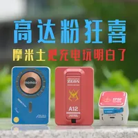 自带线+磁吸+支架+氮化镓！摩米士高达联名充电设备值不值？高达联名充电宝 三合一设计自带快充线 磁吸透明机甲风颜值拉满 手机、ipad、Switch等续航痛点一个搞定 氮化镓技术小巧高效 强迫症看了都说好的充电神器，高达粉必入！