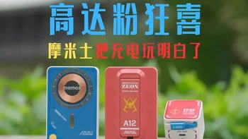自带线+磁吸+支架+氮化镓！摩米士高达联名充电设备值不值？高达联名充电宝 三合一设计自带快充线 磁吸透明机甲风颜值拉满 手机、ipad、Switch等续航痛点一个搞定 氮化镓技术小巧高效 强迫症看了都说好的充电神器，高达粉必入！