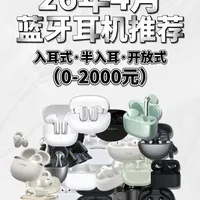 26年4月蓝牙耳机推荐，内含入耳式、半入耳、开放式